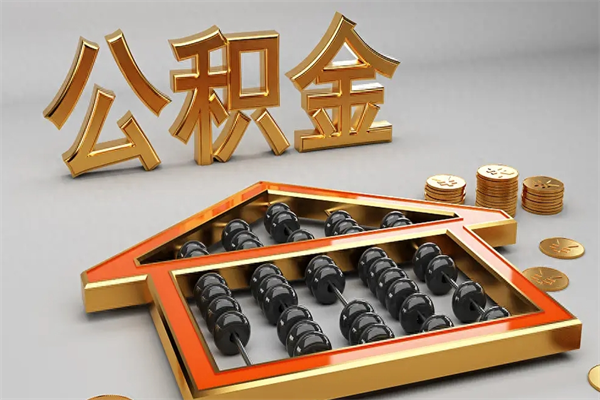 海南离职能提出公积金吗（离职是否可以提取公积金）