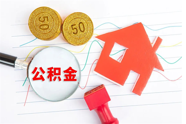 海南离职后省直公积金怎么取出来（省直公积金离职提取要多久）