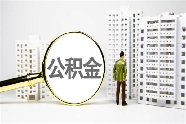 海南离职后怎么取出全部公积金（离职后怎么把公积金全部取出）