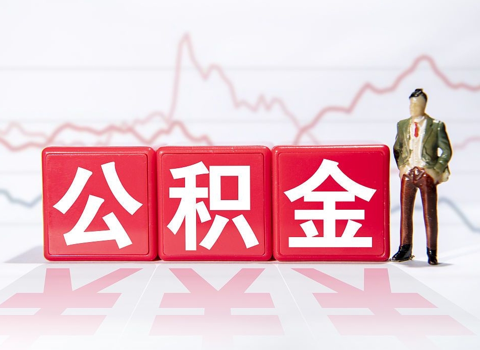 海南离开后提公积金（住房公积金离职后提取）