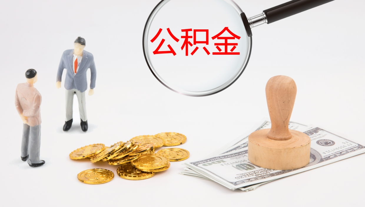 海南辞职后公积金多久能取（辞职后公积金多久可以提出来了）