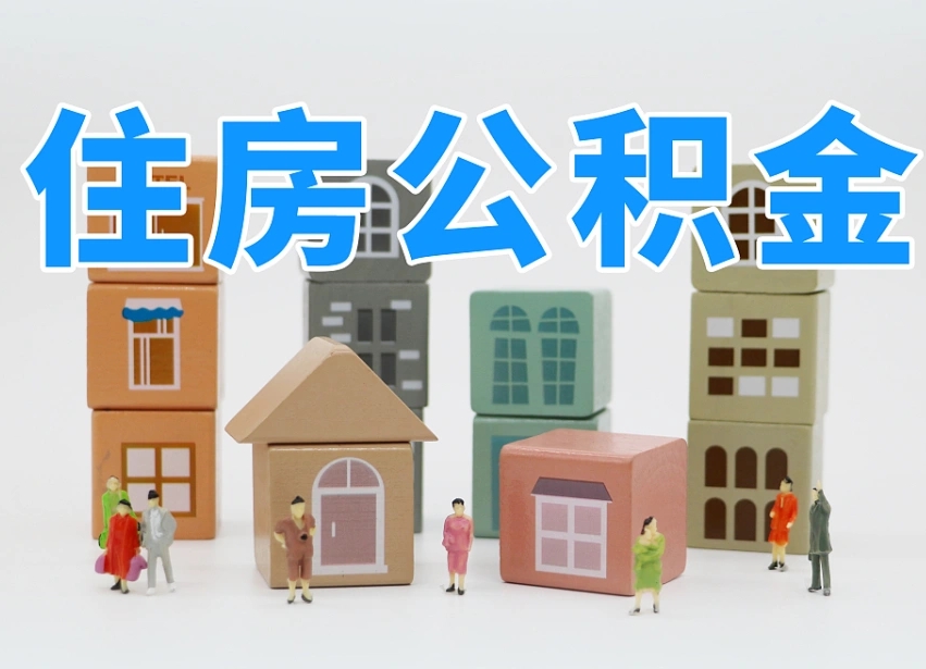 海南取公积金需要什么（取公积金都需要带什么证件）