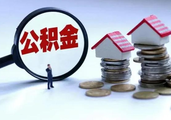 海南离职后公积金怎么提（离职后公积金提取流程2021）