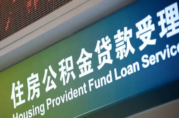 海南补充公积金能提么（补充公积金能贷款吗）
