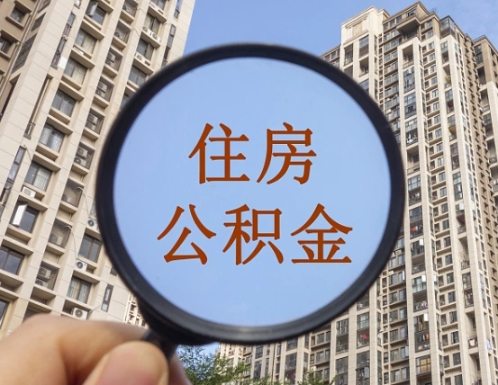 海南离职公积金是否可以取（离职的公积金能全部提取吗）