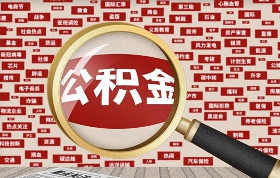 海南封存了在职公积金怎么取（在职公积金封存意味要被辞退吗）