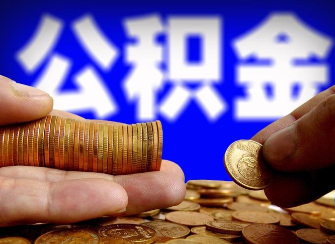 海南公积金封存十几年了能取吗（公积金封存好多年）